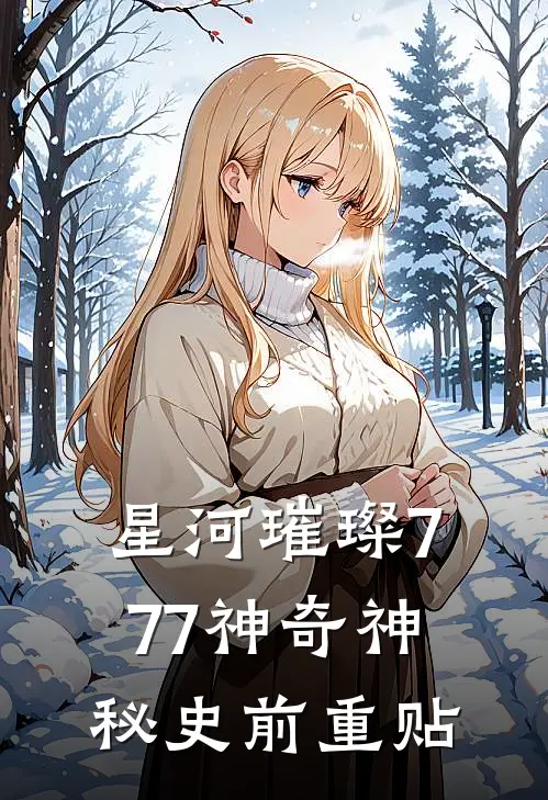 星河璀璨777神奇神秘史前重贴