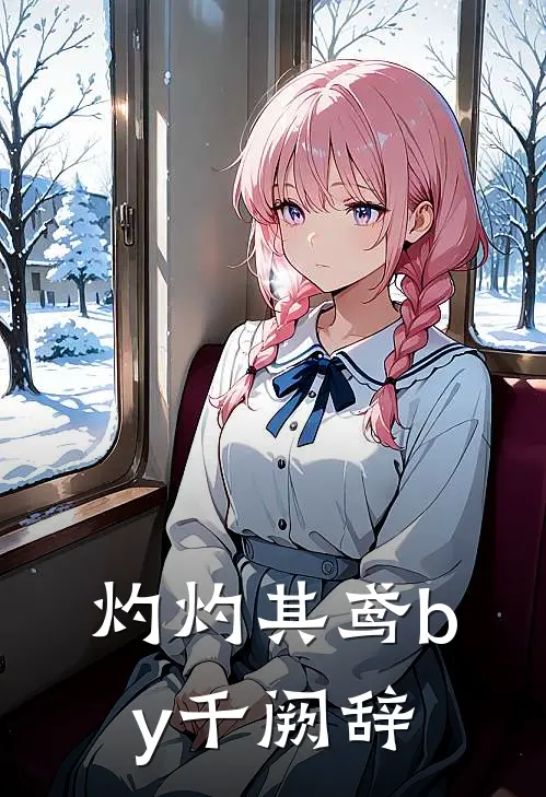 灼灼其鸢by千阙辞