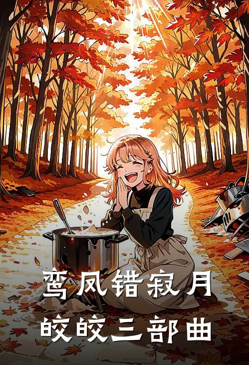 鸾凤错寂月皎皎三部曲