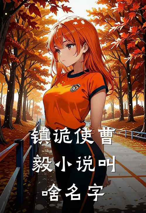 镇诡使曹毅小说叫啥名字