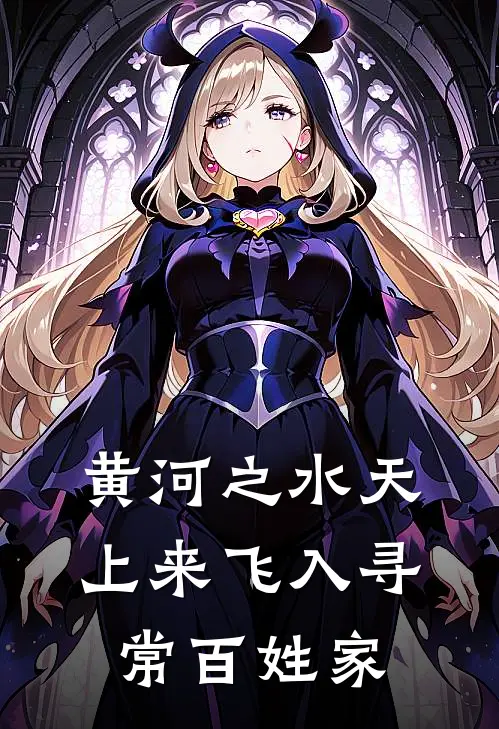 黄河之水天上来飞入寻常百姓家