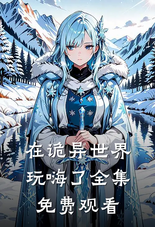 在诡异世界玩嗨了全集免费观看