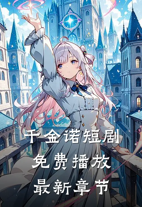 千金诺短剧免费播放最新章节