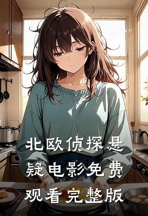 北欧侦探悬疑电影免费观看完整版