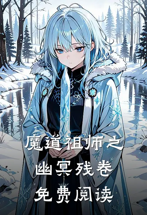 魔道祖师之幽冥残卷免费阅读