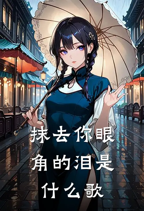 抹去你眼角的泪是什么歌