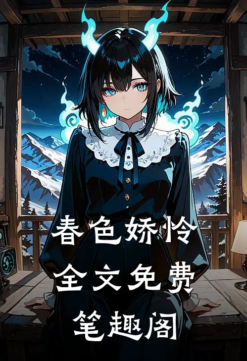 春色娇怜全文免费笔趣阁