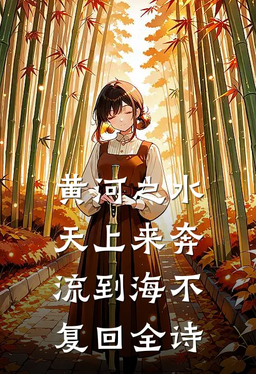 黄河之水天上来奔流到海不复回全诗