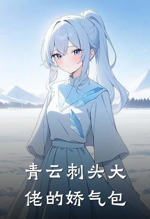 青云刺头大佬的娇气包