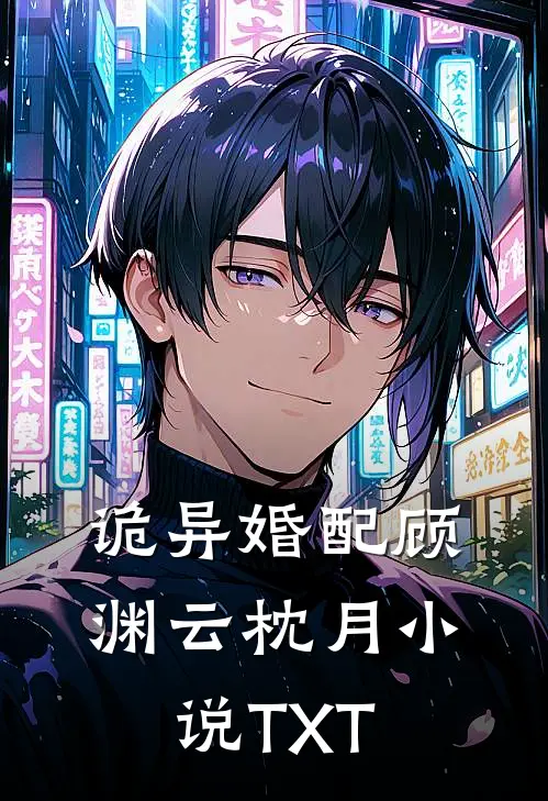 诡异婚配顾渊云枕月小说TXT