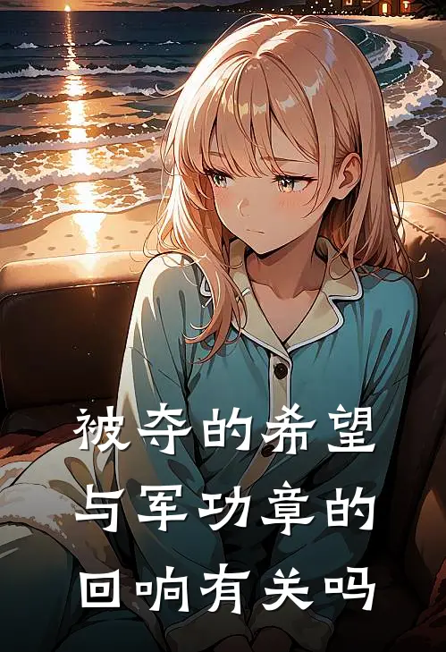 被夺的希望与军功章的回响有关吗