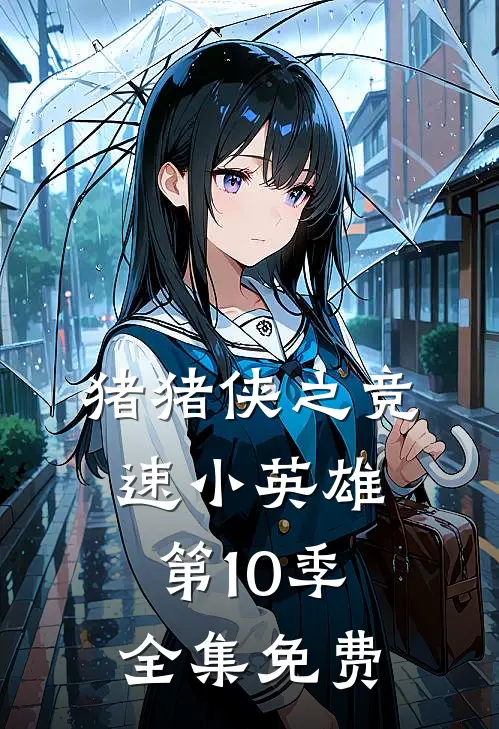 猪猪侠之竞速小英雄第10季全集免费