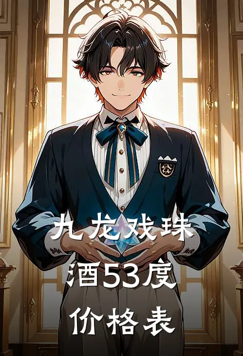 九龙戏珠酒53度价格表