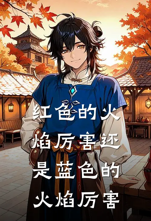 红色的火焰厉害还是蓝色的火焰厉害