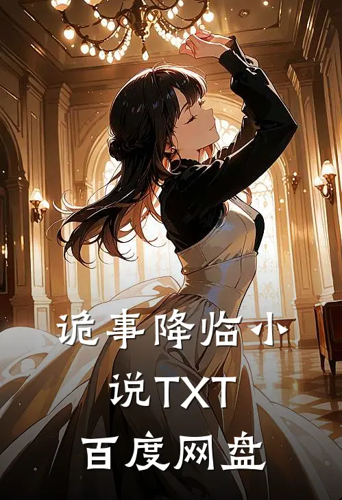 诡事降临小说TXT百度网盘