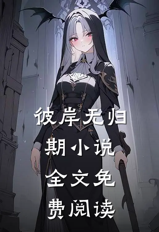 彼岸无归期小说全文免费阅读