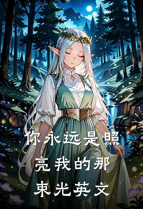 你永远是照亮我的那束光英文