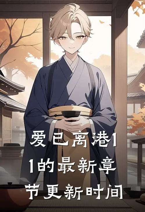 爱已离港11的最新章节更新时间