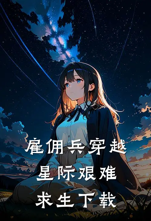 雇佣兵穿越星际艰难求生下载