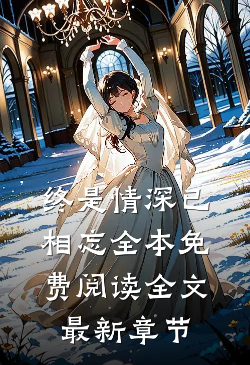 终是情深已相忘全本免费阅读全文最新章节