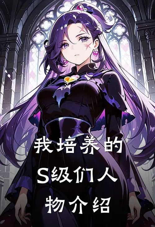 我培养的S级们人物介绍