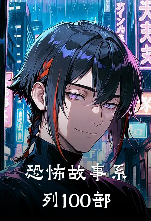 恐怖故事系列100部