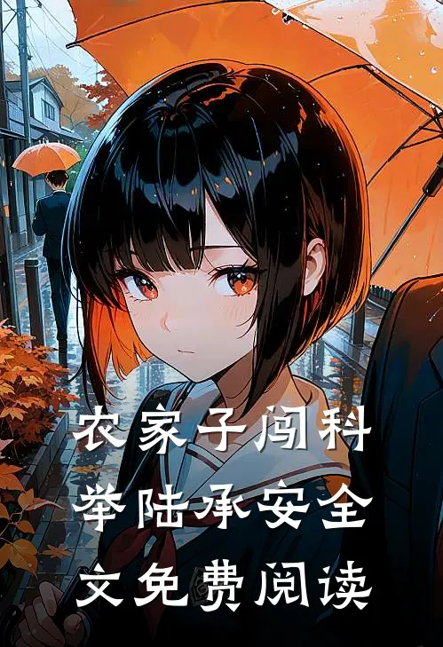 农家子闯科举陆承安全文免费阅读