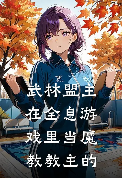 武林盟主在全息游戏里当魔教教主的