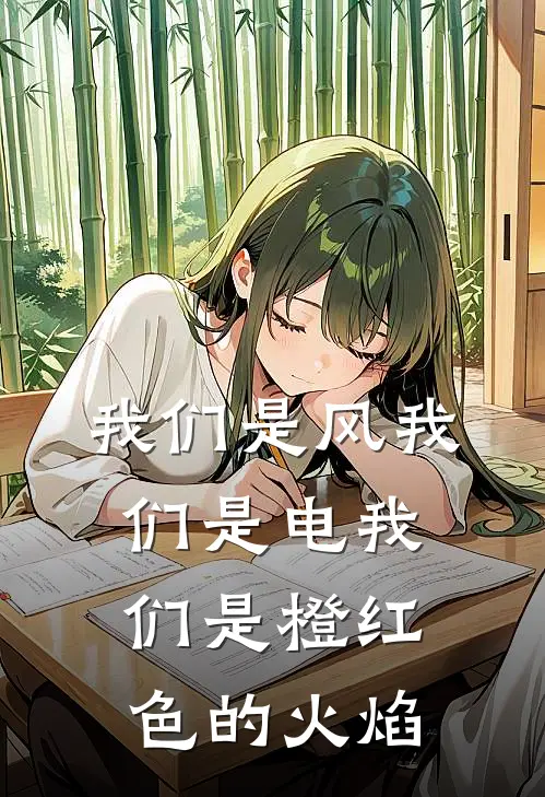 我们是风我们是电我们是橙红色的火焰