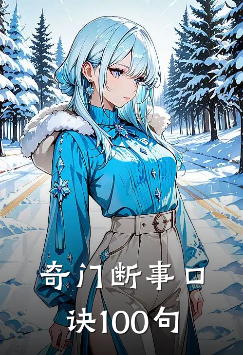 奇门断事口诀100句