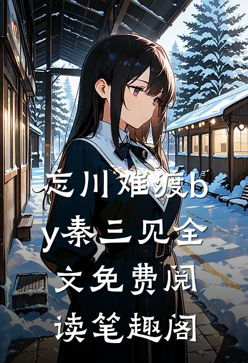 忘川难渡by秦三见全文免费阅读笔趣阁