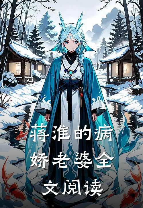 蒋淮的病娇老婆全文阅读