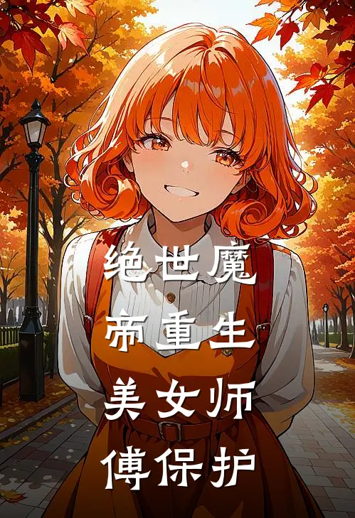 绝世魔帝重生,美女师傅保护
