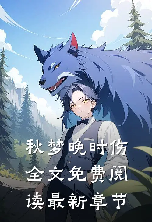 秋梦晚时伤全文免费阅读最新章节