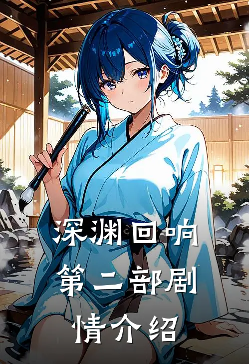 深渊回响第二部剧情介绍