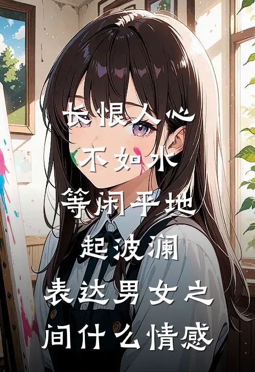 长恨人心不如水,等闲平地起波澜.表达男女之间什么情感