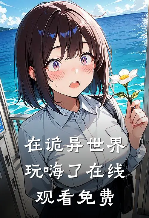 在诡异世界玩嗨了在线观看免费