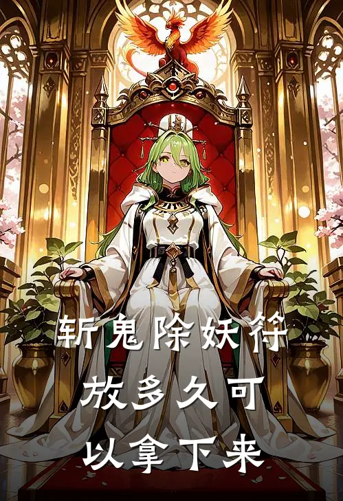 斩鬼除妖符放多久可以拿下来