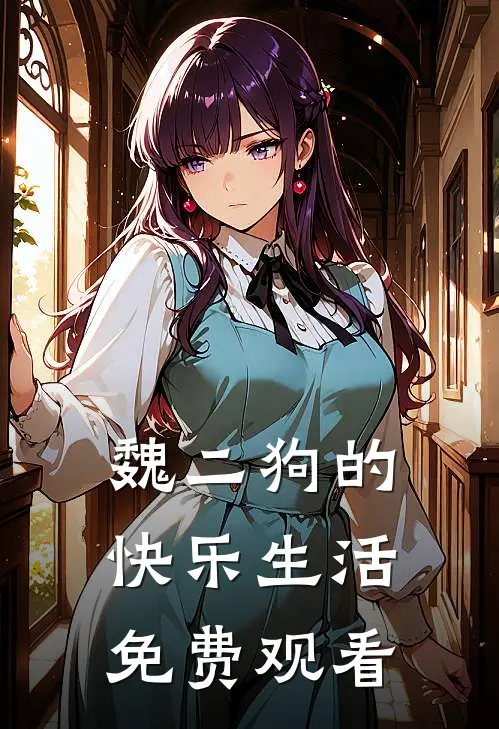 魏二狗的快乐生活免费观看