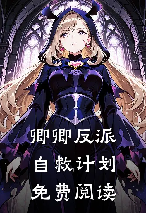 卿卿反派自救计划免费阅读