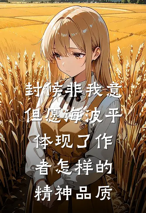 封候非我意,但愿海波平体现了作者怎样的精神品质