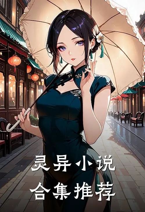 灵异小说合集推荐