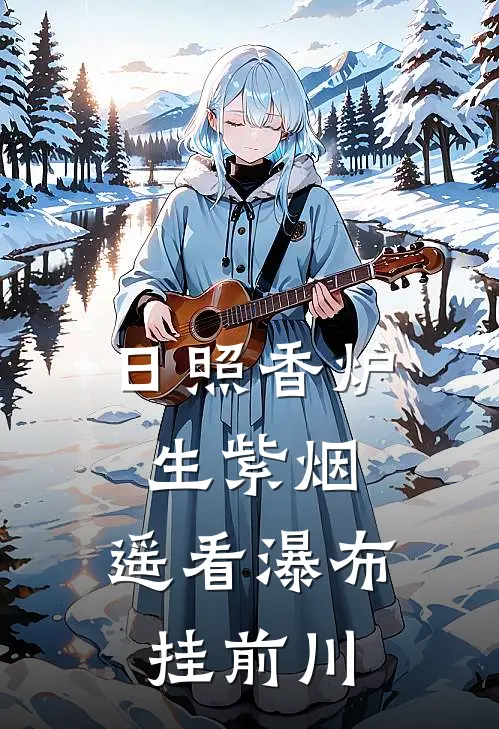 日照香炉生紫烟,遥看瀑布挂前川