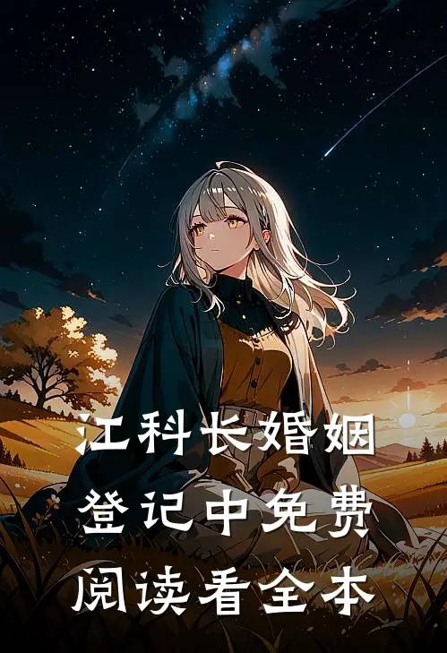 江科长婚姻登记中免费阅读看全本