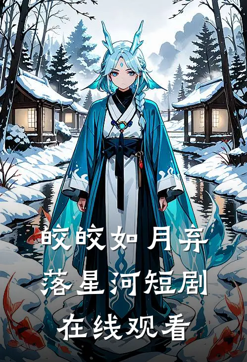 皎皎如月弃落星河短剧在线观看