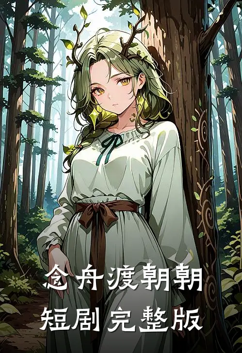 念舟渡朝朝短剧完整版