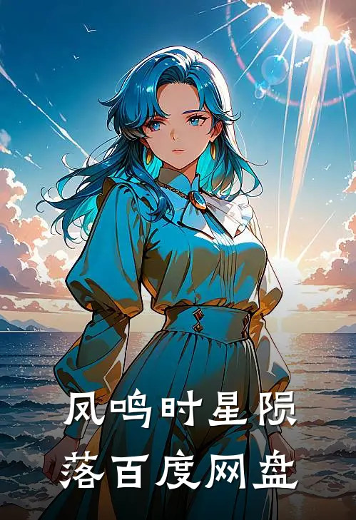 凤鸣时星陨落百度网盘