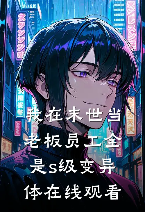 我在末世当老板员工全是s级变异体在线观看