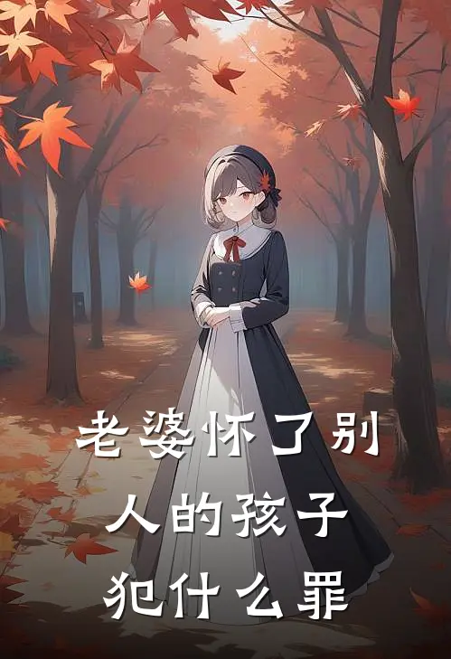 老婆怀了别人的孩子犯什么罪