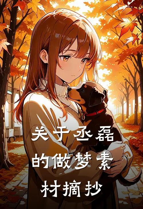 关于丞磊的做梦素材摘抄